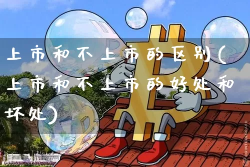 上市和不上市的区别(上市和不上市的好处和坏处)_https://www.czytfl.com_期货_第1张