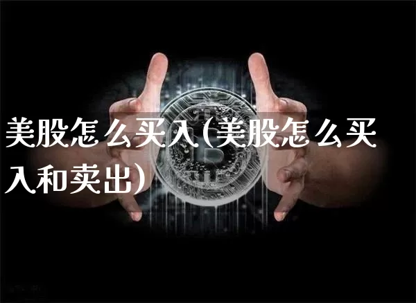 美股怎么买入(美股怎么买入和卖出)_https://www.czytfl.com_期货行情_第1张