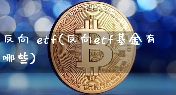 反向 etf(反向etf基金有哪些)_https://www.czytfl.com_期货行情_第1张