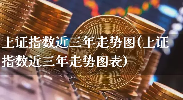 上证指数近三年走势图(上证指数近三年走势图表)_https://www.czytfl.com_期货行情_第1张