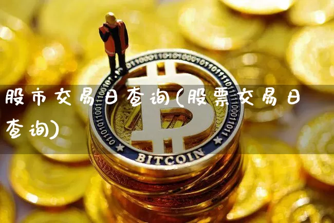 股市交易日查询(股票交易日查询)_https://www.czytfl.com_期货_第1张