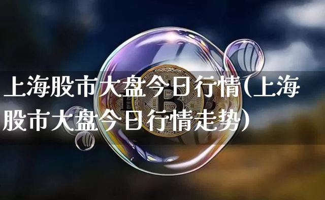 上海股市大盘今日行情(上海股市大盘今日行情走势)_https://www.czytfl.com_期货_第1张