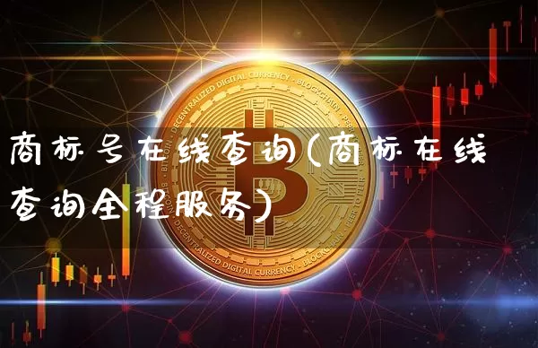 商标号在线查询(商标在线查询全程服务)_https://www.czytfl.com_期货价格_第1张