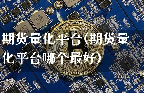 期货量化平台(期货量化平台哪个最好)_https://www.czytfl.com_期货价格_第1张