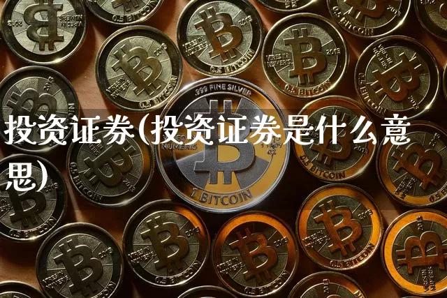 投资证券(投资证券是什么意思)_https://www.czytfl.com_期货_第1张