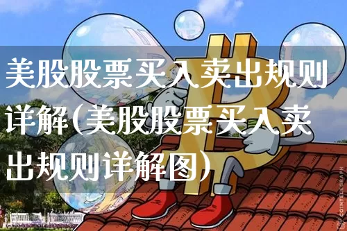 美股股票买入卖出规则详解(美股股票买入卖出规则详解图)_https://www.czytfl.com_期货走势_第1张