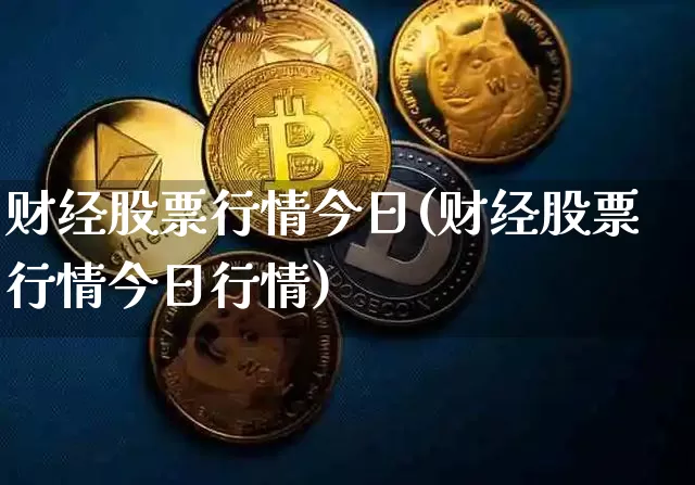 财经股票行情今日(财经股票行情今日行情)_https://www.czytfl.com_期货_第1张