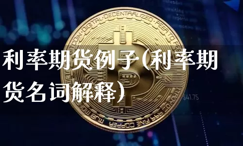 利率期货例子(利率期货名词解释)_https://www.czytfl.com_期货_第1张