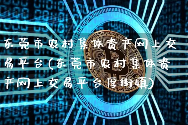 东莞市农村集体资产网上交易平台(东莞市农村集体资产网上交易平台厚街镇)_https://www.czytfl.com_期货行情_第1张