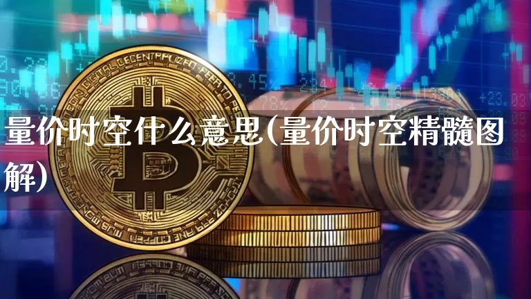 量价时空什么意思(量价时空精髓图解)_https://www.czytfl.com_期货价格_第1张