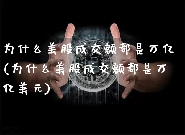 为什么美股成交额都是万亿(为什么美股成交额都是万亿美元)_https://www.czytfl.com_期货_第1张