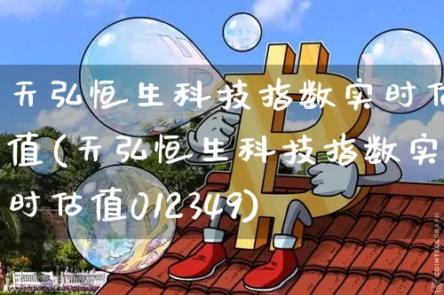 天弘恒生科技指数实时估值(天弘恒生科技指数实时估值012349)_https://www.czytfl.com_期货价格_第1张