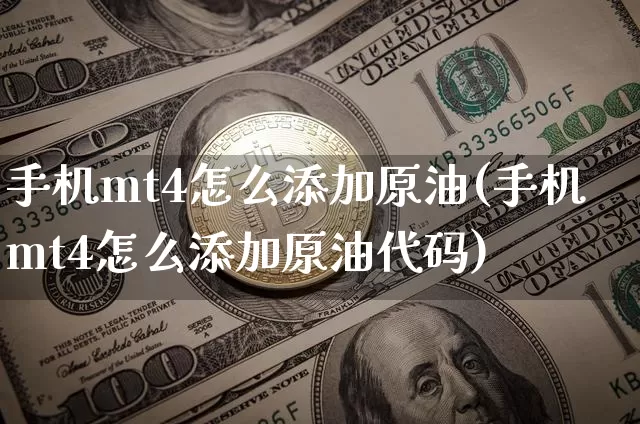 手机mt4怎么添加原油(手机mt4怎么添加原油代码)_https://www.czytfl.com_期货行情_第1张