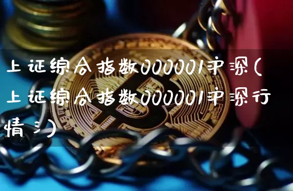 上证综合指数000001沪深(上证综合指数000001沪深行情氵)_https://www.czytfl.com_期货走势_第1张