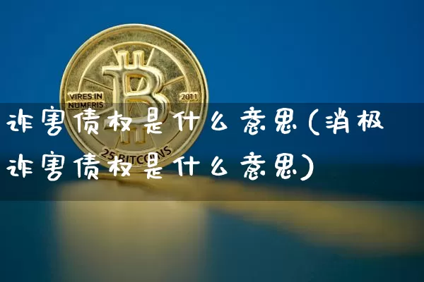 诈害债权是什么意思(消极诈害债权是什么意思)_https://www.czytfl.com_期货行情_第1张