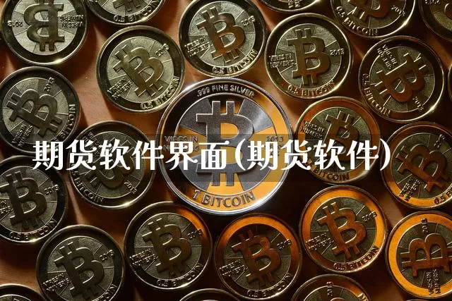期货软件界面(期货软件)_https://www.czytfl.com_期货交易_第1张