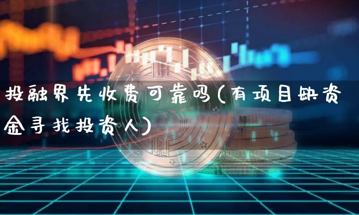 投融界先收费可靠吗(有项目缺资金寻找投资人)_https://www.czytfl.com_期货价格_第1张