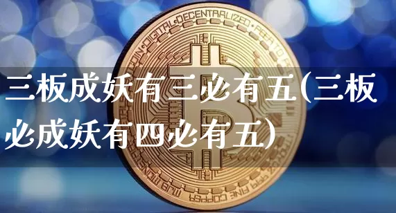 三板成妖有三必有五(三板必成妖有四必有五)_https://www.czytfl.com_期货_第1张