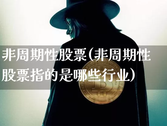 非周期性股票(非周期性股票指的是哪些行业)_https://www.czytfl.com_期货_第1张
