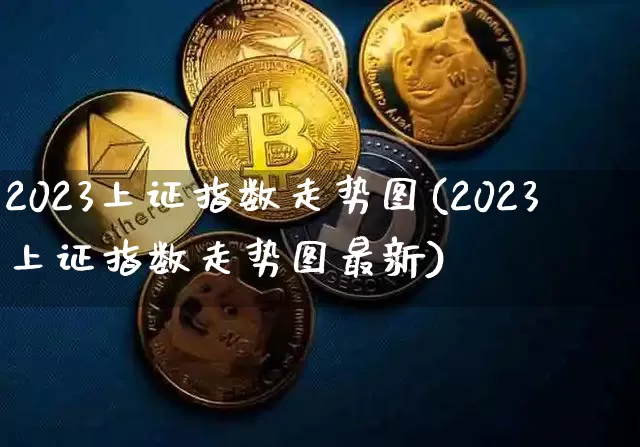 2023上证指数走势图(2023上证指数走势图最新)_https://www.czytfl.com_期货_第1张