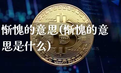 惭愧的意思(惭愧的意思是什么)_https://www.czytfl.com_期货行情_第1张