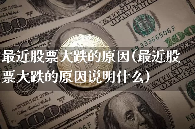 最近股票大跌的原因(最近股票大跌的原因说明什么)_https://www.czytfl.com_期货行情_第1张