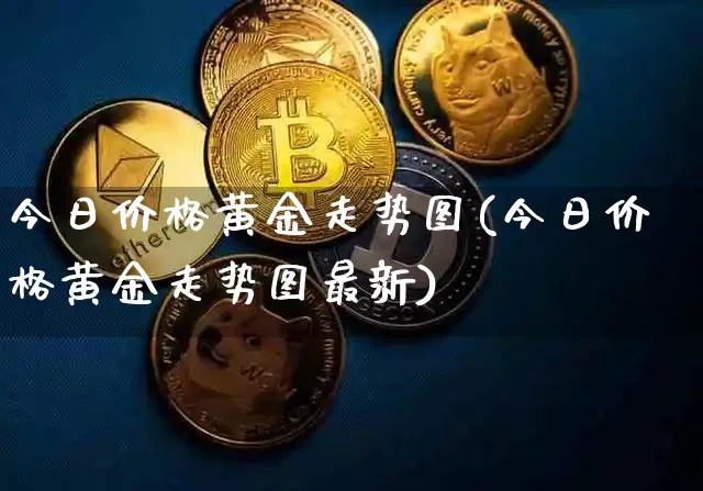 今日价格黄金走势图(今日价格黄金走势图最新)_https://www.czytfl.com_期货行情_第1张