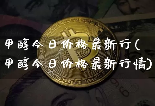 甲醇今日价格最新行(甲醇今日价格最新行情)_https://www.czytfl.com_期货行情_第1张