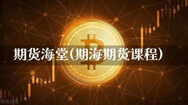 期货海堂(期海期货课程)_https://www.czytfl.com_期货_第1张