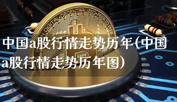 中国a股行情走势历年(中国a股行情走势历年图)_https://www.czytfl.com_期货价格_第1张