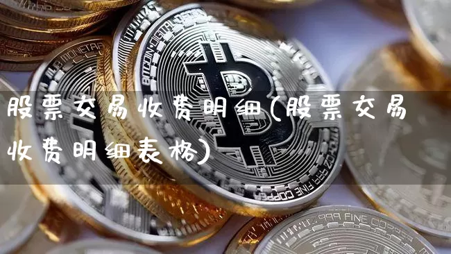 股票交易收费明细(股票交易收费明细表格)_https://www.czytfl.com_期货价格_第1张