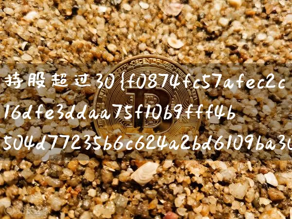 持股超过30%触发要约收购(持股超过30%触发要约收购什么意思)_https://www.czytfl.com_期货行情_第1张