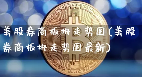 美股券商板块走势图(美股券商板块走势图最新)_https://www.czytfl.com_期货_第1张