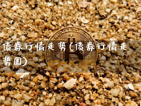 债券行情走势(债券行情走势图)_https://www.czytfl.com_期货价格_第1张