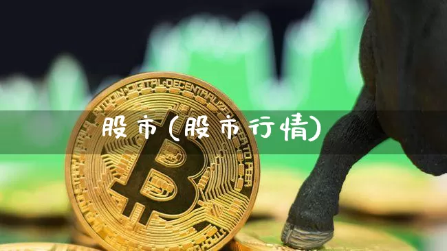 股市(股市行情)_https://www.czytfl.com_期货价格_第1张