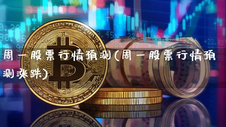 周一股票行情预测(周一股票行情预测涨跌)_https://www.czytfl.com_期货走势_第1张