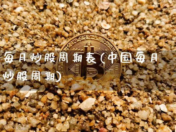 每月炒股周期表(中国每月炒股周期)_https://www.czytfl.com_期货_第1张