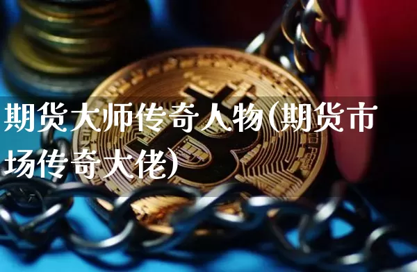 期货大师传奇人物(期货市场传奇大佬)_https://www.czytfl.com_期货_第1张