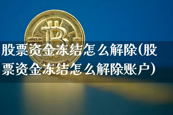 股票资金冻结怎么解除(股票资金冻结怎么解除账户)_https://www.czytfl.com_期货走势_第1张