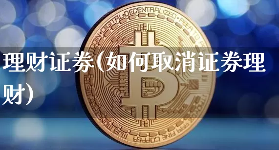理财证劵(如何取消证券理财)_https://www.czytfl.com_期货行情_第1张