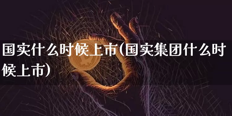 国实什么时候上市(国实集团什么时候上市)_https://www.czytfl.com_期货价格_第1张