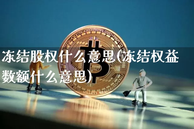 冻结股权什么意思(冻结权益数额什么意思)_https://www.czytfl.com_期货行情_第1张