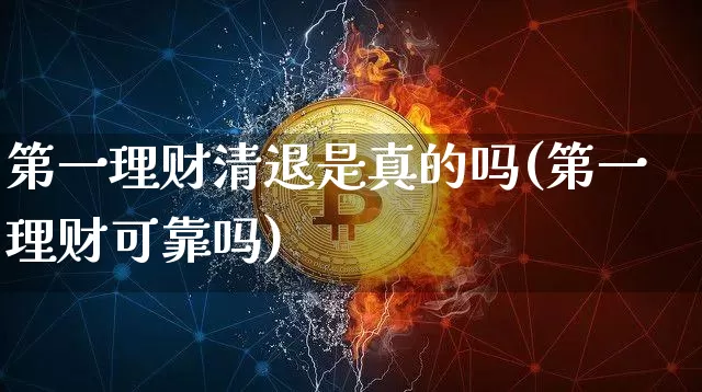 第一理财清退是真的吗(第一理财可靠吗)_https://www.czytfl.com_期货走势_第1张