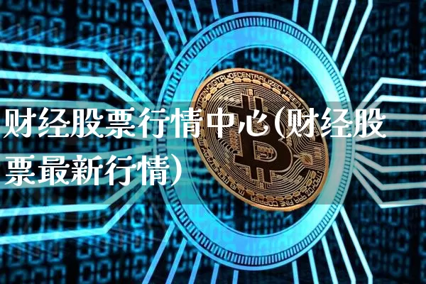 财经股票行情中心(财经股票最新行情)_https://www.czytfl.com_期货走势_第1张