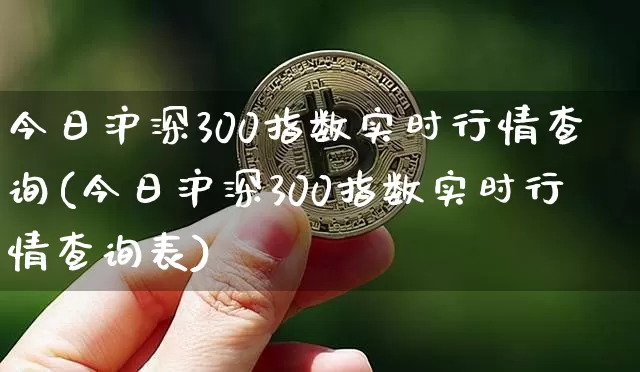 今日沪深300指数实时行情查询(今日沪深300指数实时行情查询表)_https://www.czytfl.com_期货行情_第1张