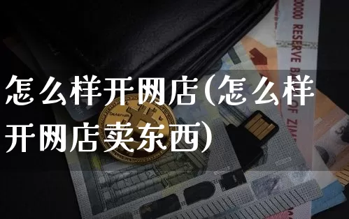 怎么样开网店(怎么样开网店卖东西)_https://www.czytfl.com_期货走势_第1张