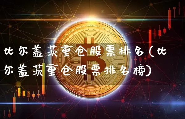 比尔盖茨重仓股票排名(比尔盖茨重仓股票排名榜)_https://www.czytfl.com_期货走势_第1张