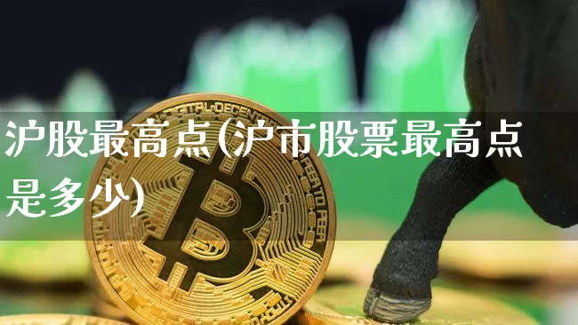沪股最高点(沪市股票最高点是多少)_https://www.czytfl.com_期货走势_第1张