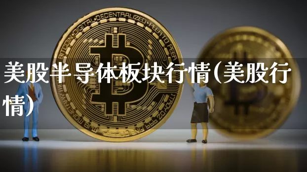美股半导体板块行情(美股行情)_https://www.czytfl.com_期货走势_第1张