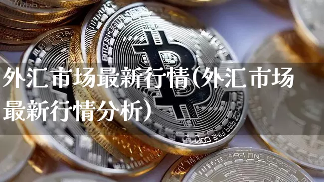外汇市场最新行情(外汇市场最新行情分析)_https://www.czytfl.com_期货行情_第1张